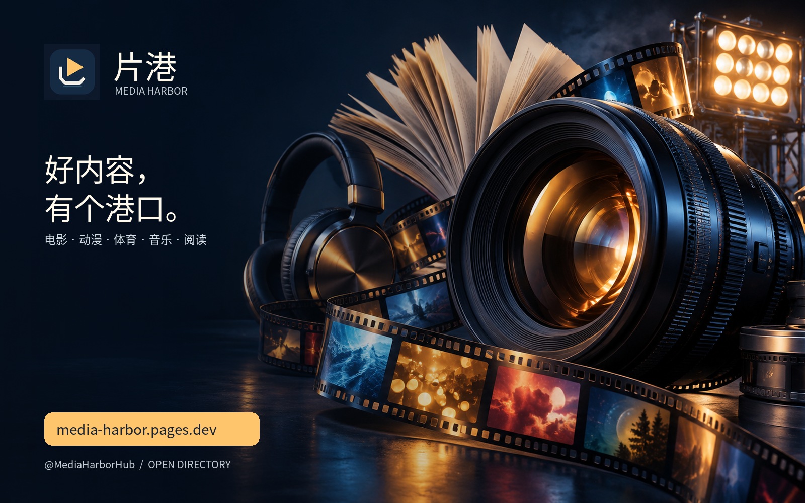 片港 Media Harbor — 电影、动漫、体育、音乐与阅读的开放目录